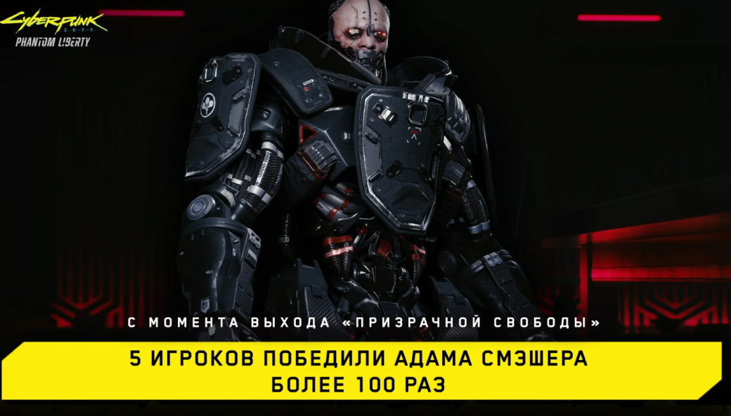 5 игроков в Cyberpunk 2077 убили Адама Смэшера больше сотни раз после выхода DLC — фото 1