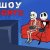 Шоу Rights