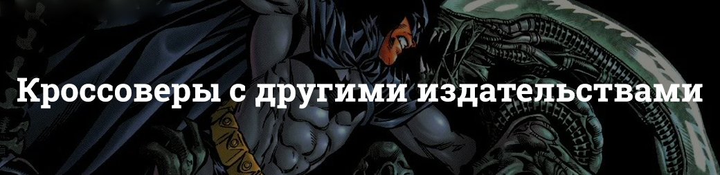 Бэтмен против Чужого?! Безумные комикс-кроссоверы с ксеноморфами — фото 4