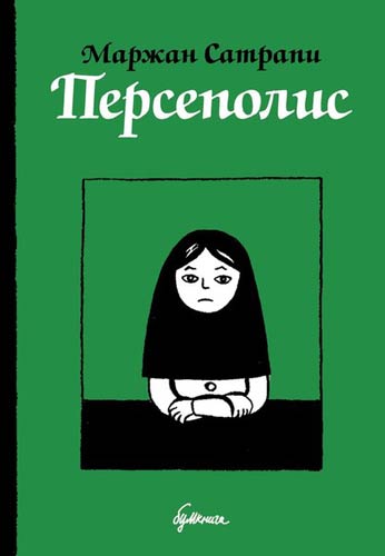 Галерея «Персеполис» — комикс о нелегкой женской доле в Иране после Исламской революции - 2 фото