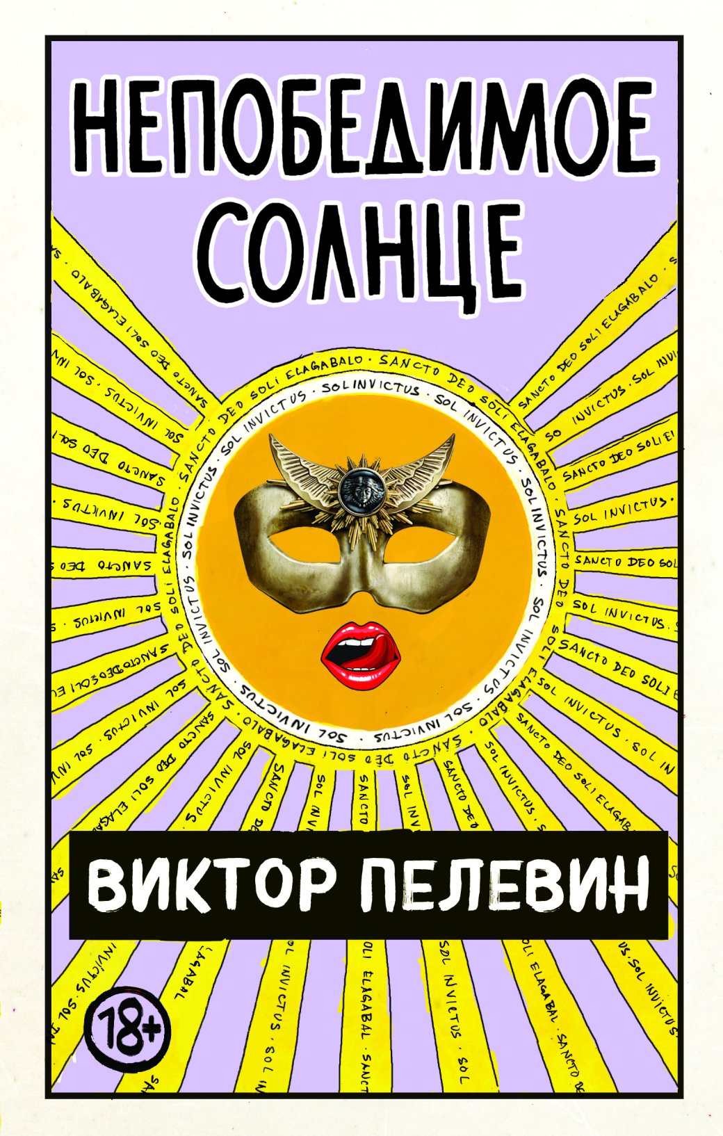 Новая книга Пелевина «Непобедимое солнце» выйдет в августе — фото 1