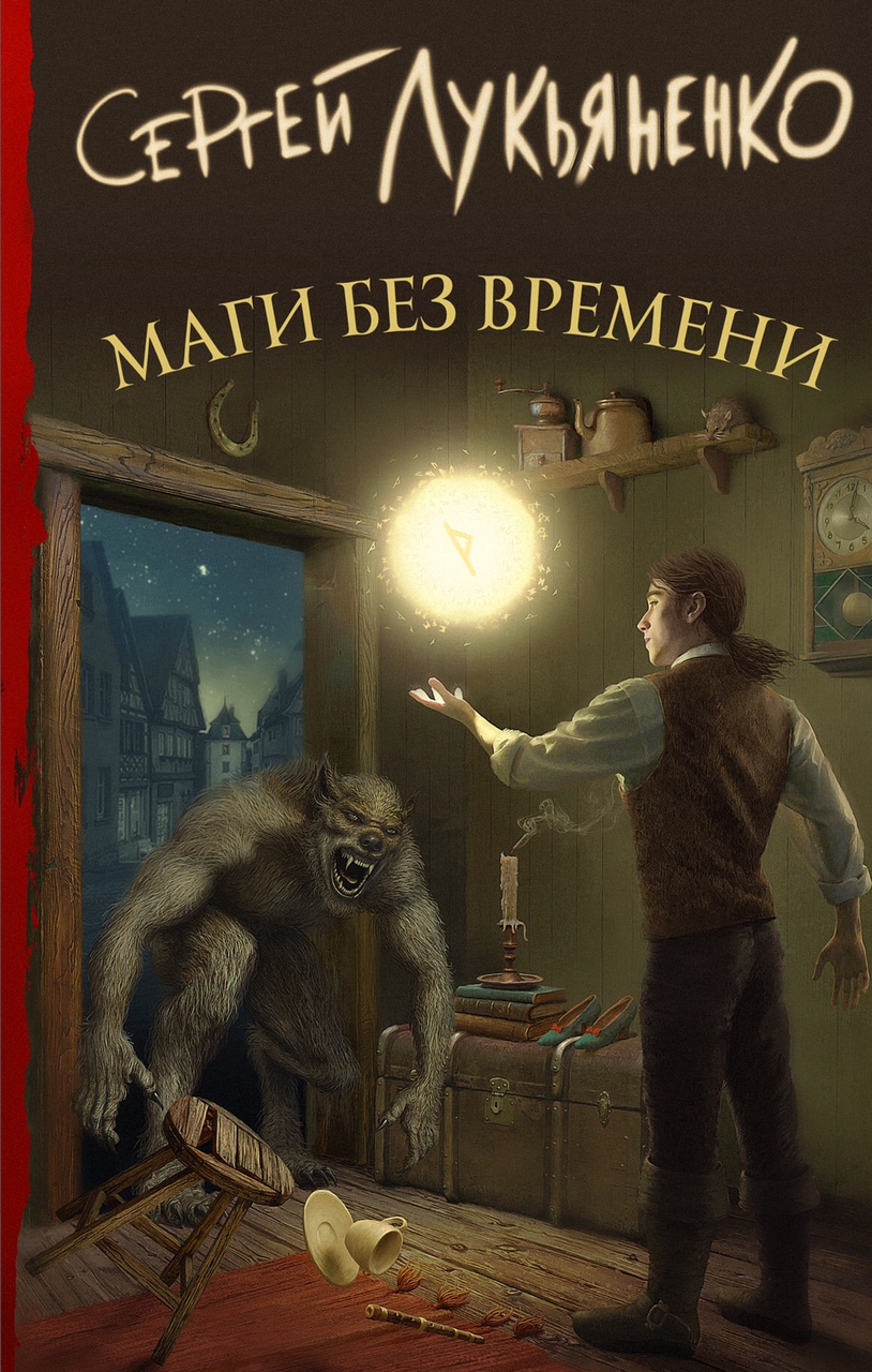 «Маги без времени» Сергея Лукьяненко — отличный фантастический роман, который появился случайно — фото 3