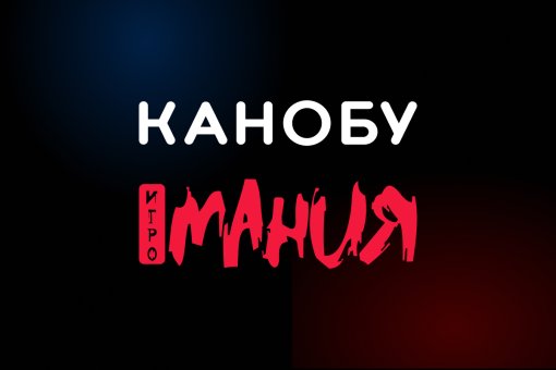 «Канобу» и «Игромания» в поисках редакторов