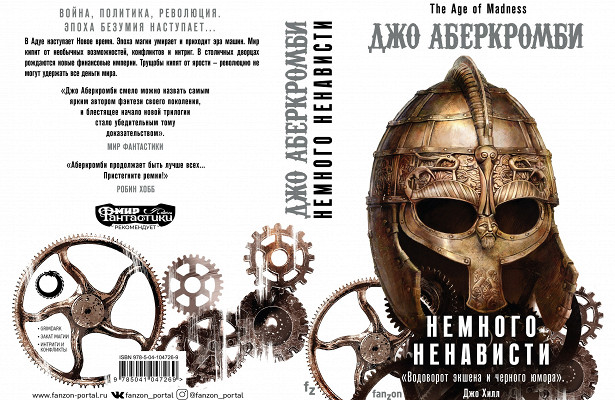 «В темном фэнтези мы не проводим четкой границы между героями и злодеями». Интервью с Джо Аберкромби — фото 4