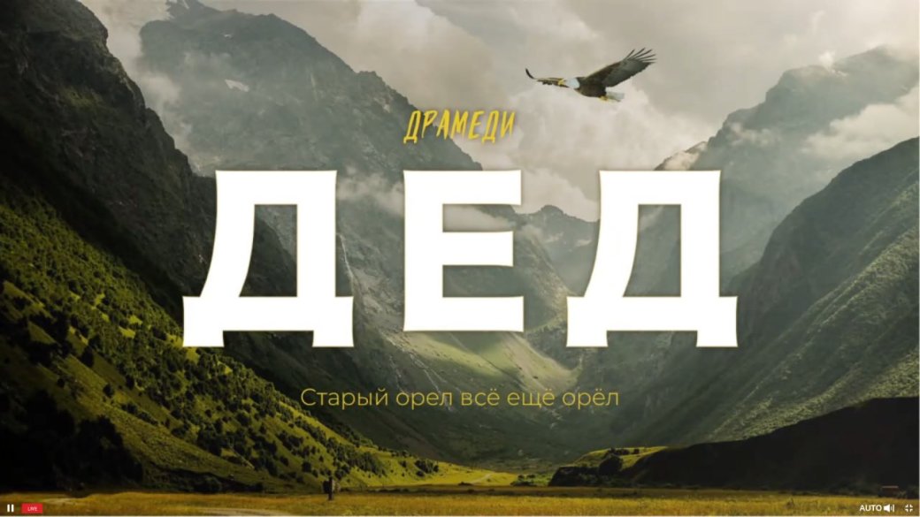 Постер фильма «Дед (Старый орёл всё ещё орёл)»