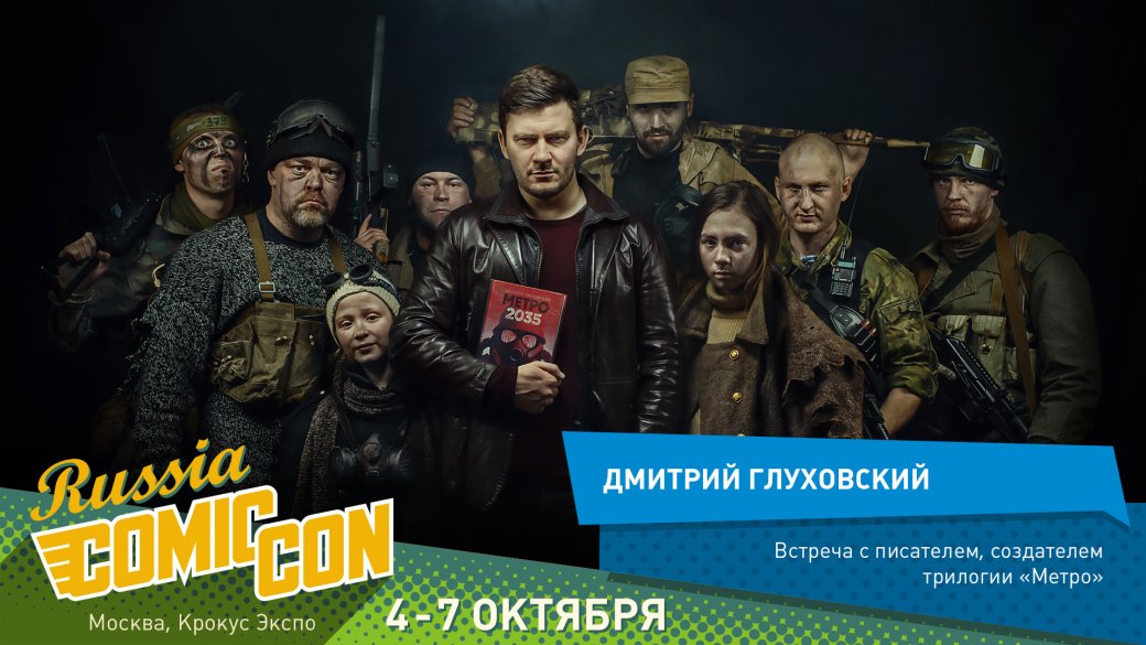 Дмитрий Глуховский лично представит Metro: Exodus на Comic Con Russia — фото 1