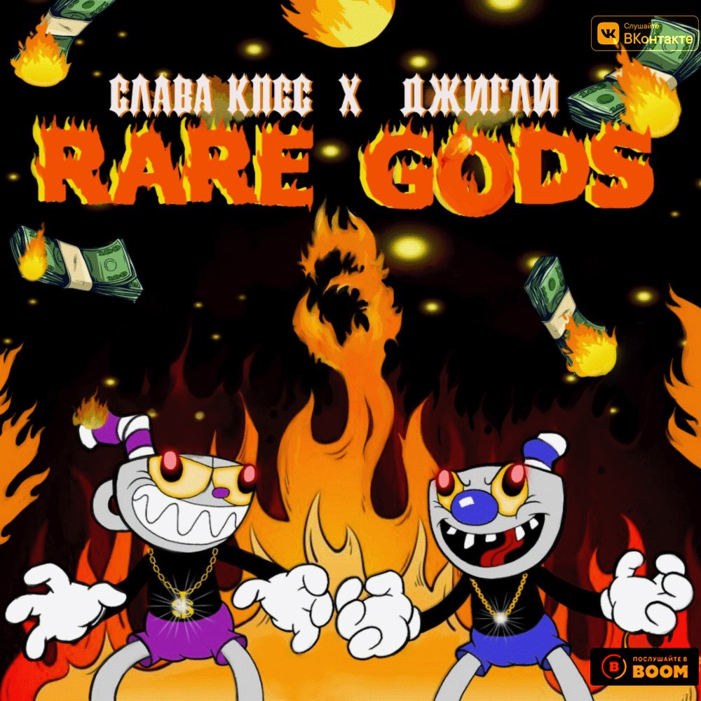 Вышел новый микстейп Славы КПСС и Джигли — Rare Gods 3. В нем полно сатиры и обложка из Cuphead — фото 2
