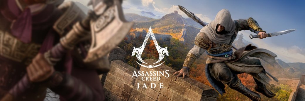 Assassinʼs Creed: Codename Jade теперь называется Assassinʼs Creed Jade — фото 1