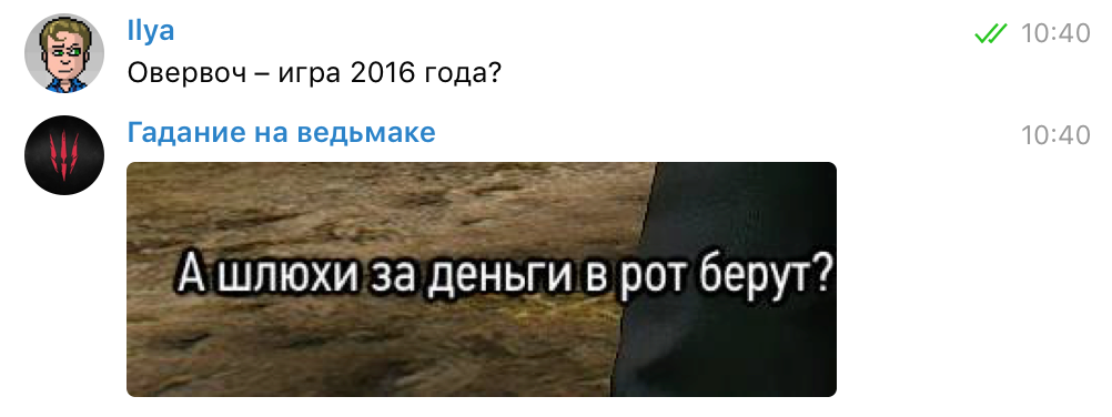 Задаем боту «Гадание на ведьмаке» насущные вопросы — фото 6