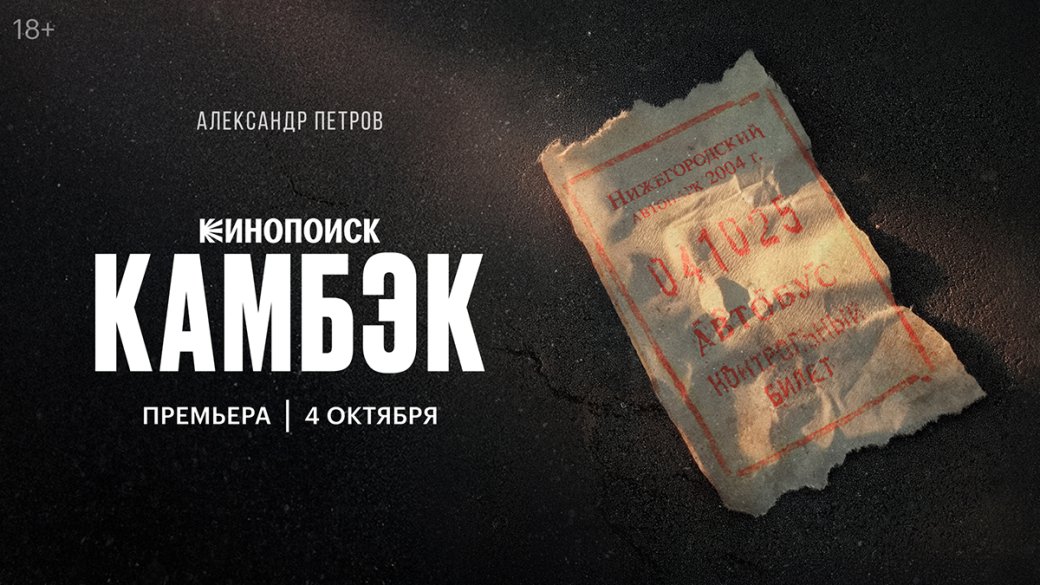 Сериал про 2000-е «Камбэк» с Александром Петровым обзавёлся первым тизером — фото 1