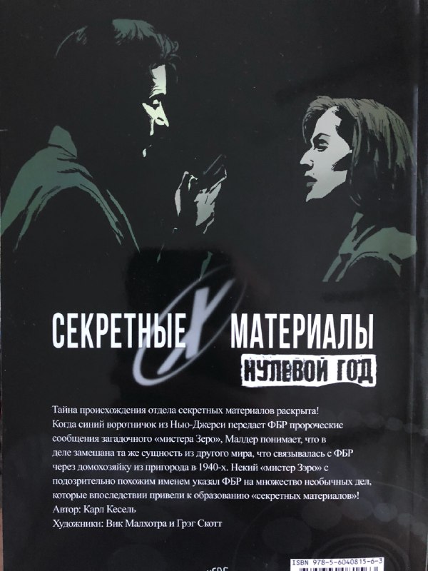 Каким было первое дело в «Секретных материалах»? Обзор комикса об истоках легендарного подразделения — изображение 3