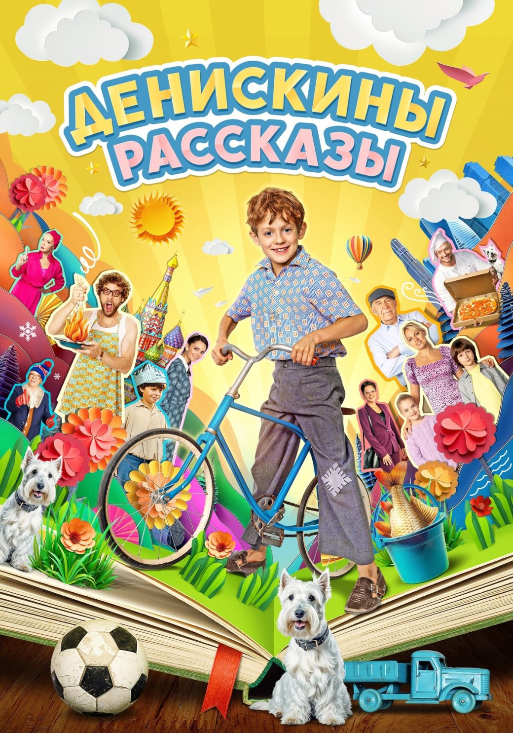 Постер сериала «Денискины рассказы»