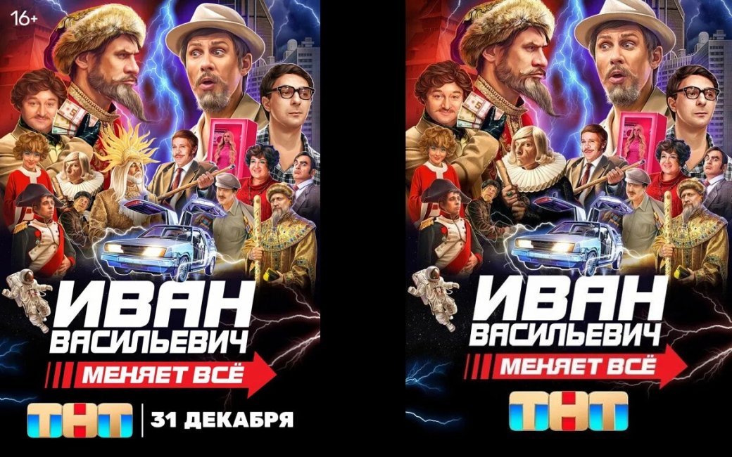 Постер фильма «Иван Васильевич меняет всё!»