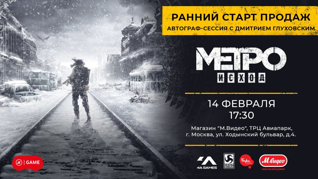 В Москве состоится ранний старт продаж Metro: Exodus с участием Дмитрия Глуховского — фото 1