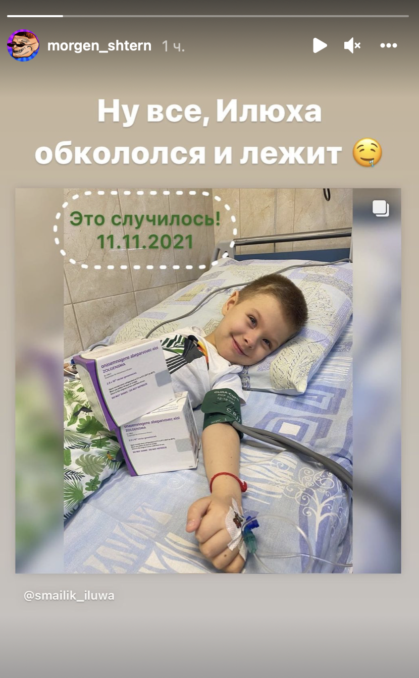 «Илюха обкололся и лежит»: Моргенштерн сообщил о поставленной инъекции мальчику с СМА — фото 1