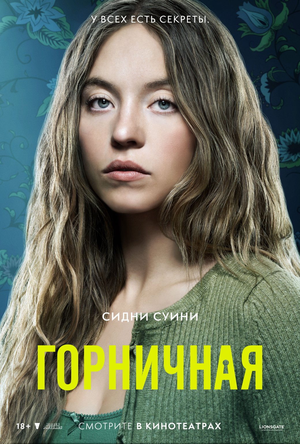 Психологический триллер «Горничная» с Сидни Суини и Амандой Сайфред выйдет в российский прокат — фото 1