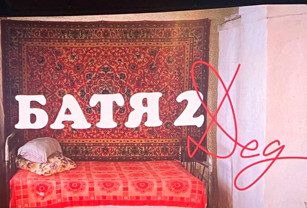 Постер фильма «Батя 2: Дед»
