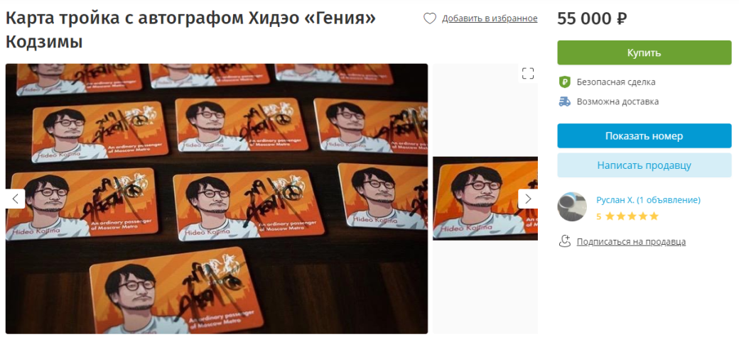 В интернете продают карту «Тройка» с автографом Кодзимы. Всего за 55 тысяч рублей — фото 1