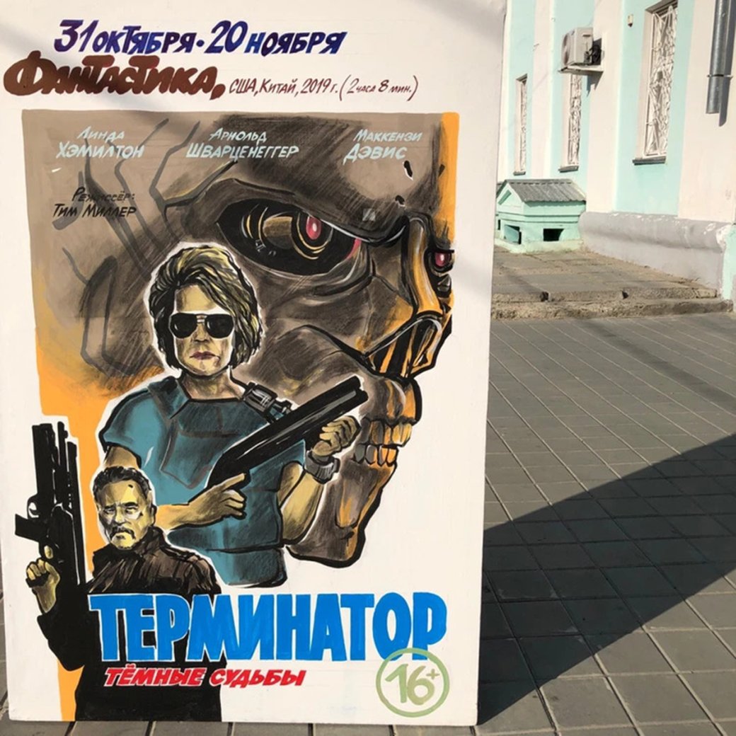 Афиша фильма «Терминатор: Тёмные судьбы» в исполнении Василия Чеботарева / Источник: ЦКД «ДРУЖБА»