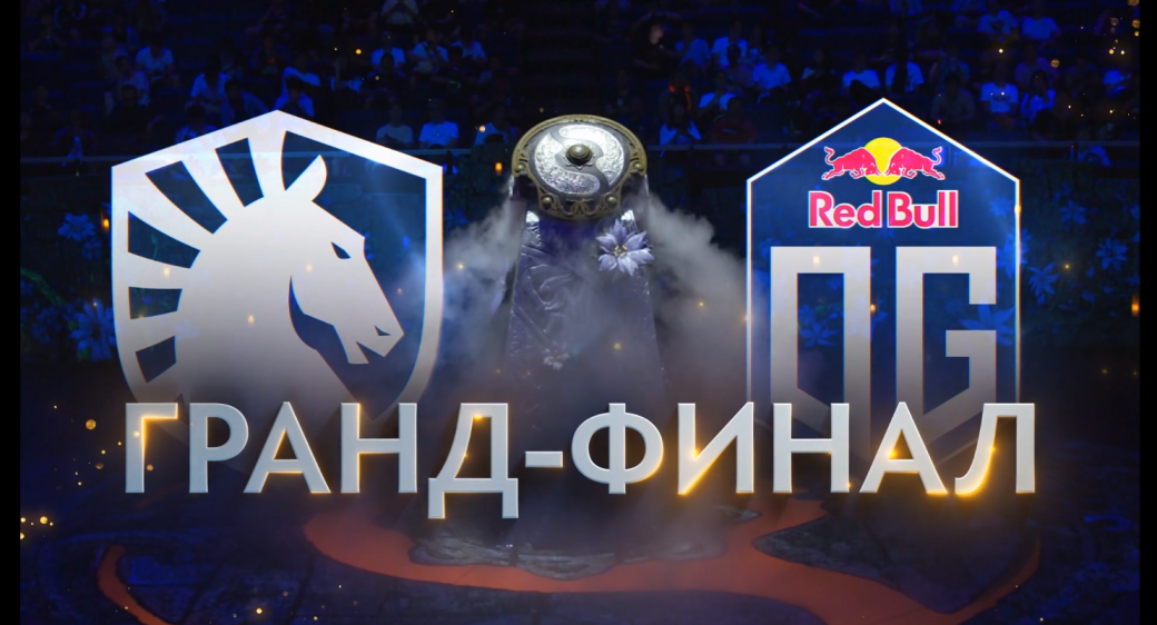 Результаты финального дня The International 2019 по Dota 2 — фото 2
