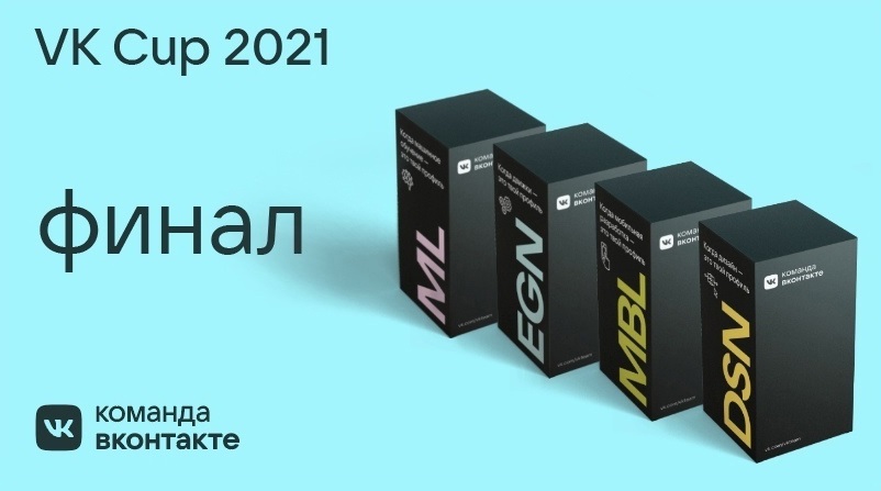 «ВКонтакте» подвела итоги чемпионата VK Cup для IT-специалистов — фото 1