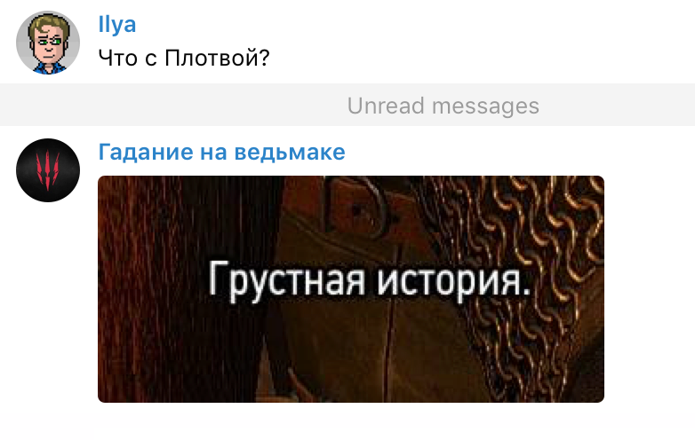 Задаем боту «Гадание на ведьмаке» насущные вопросы — фото 12