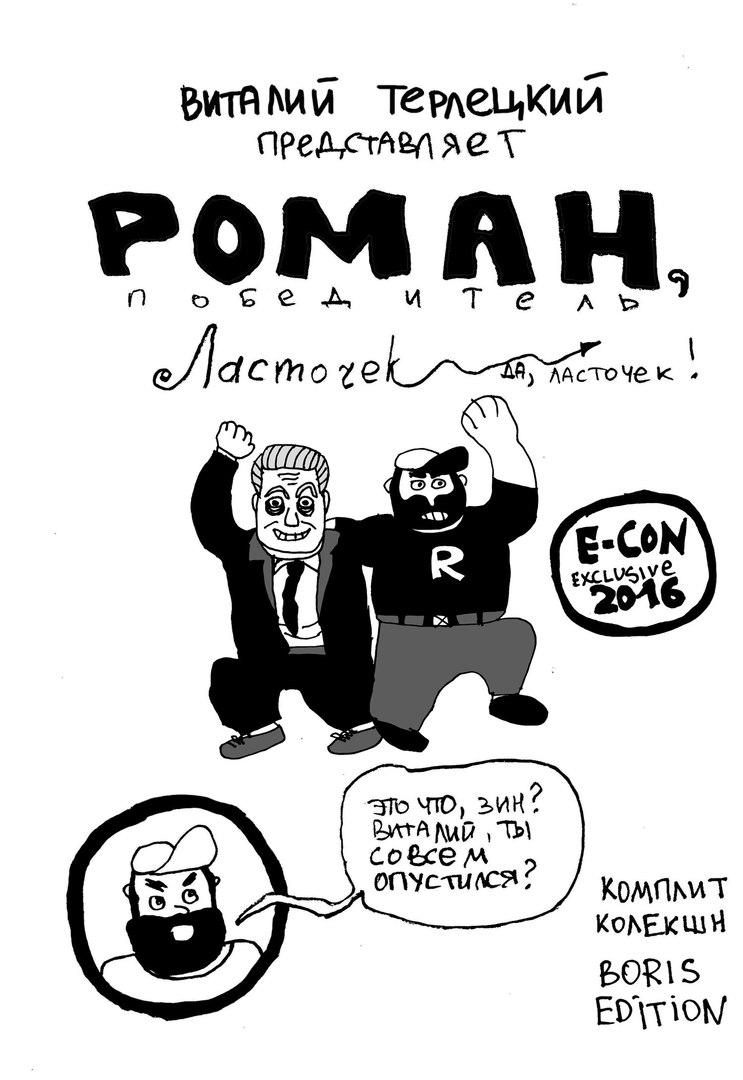 Галерея Что такое «Роман, победитель ласточек»? Как нарисованный на коленке зин стал российским комикс-мемом - 1 фото