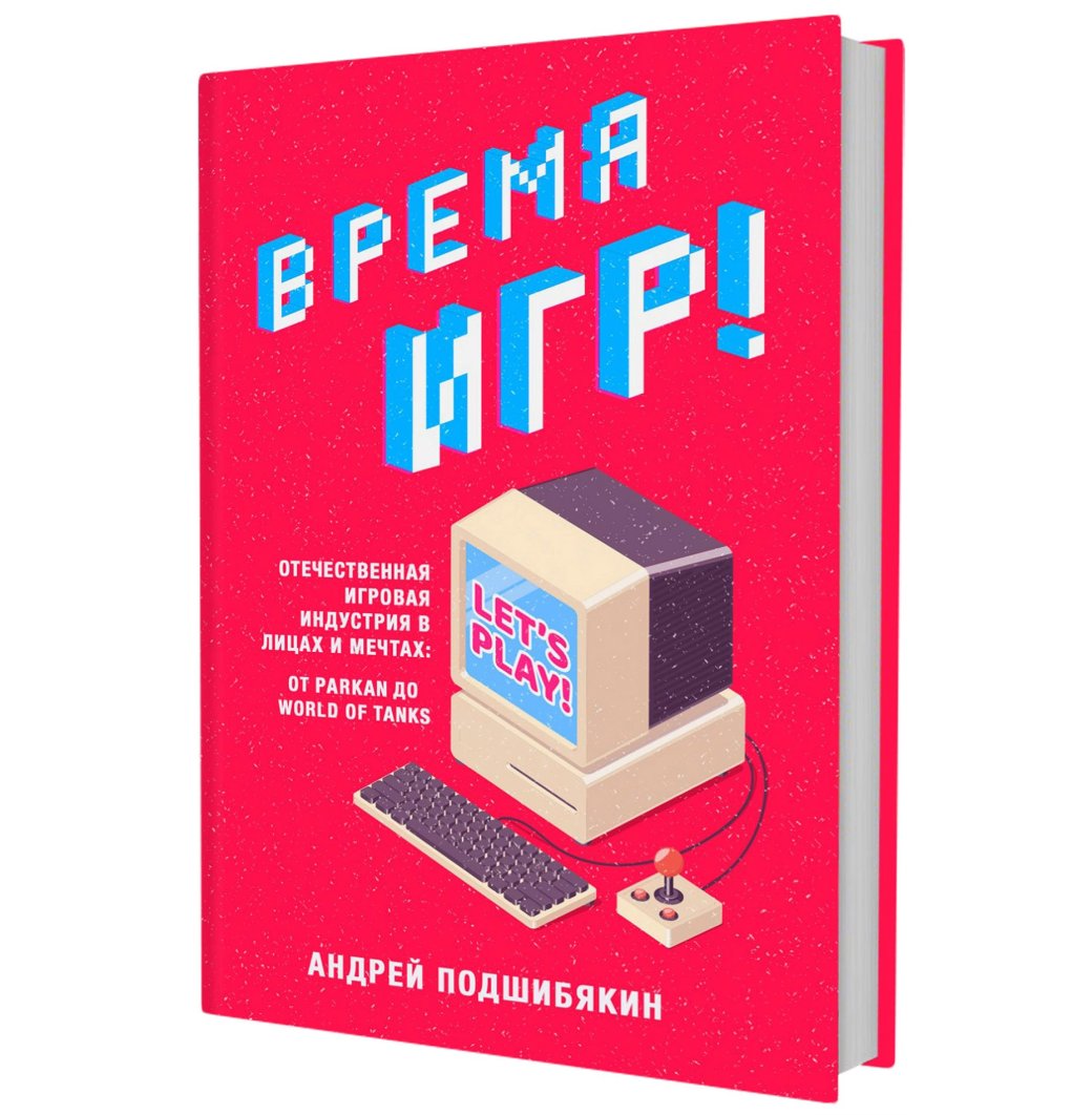 «История русского геймдева — не про счастливый финал». Интервью с Андреем Подшибякиным — фото 1