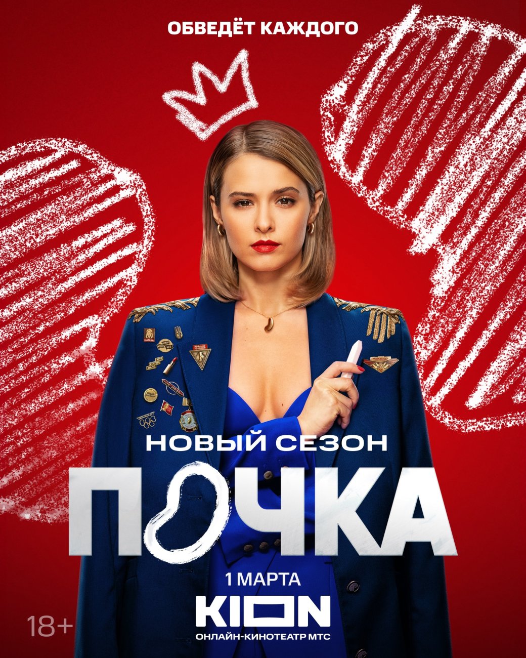 Третий сезон «Почки» с Любовью Аксеновой обзавелся трейлером и датой премьеры — фото 1