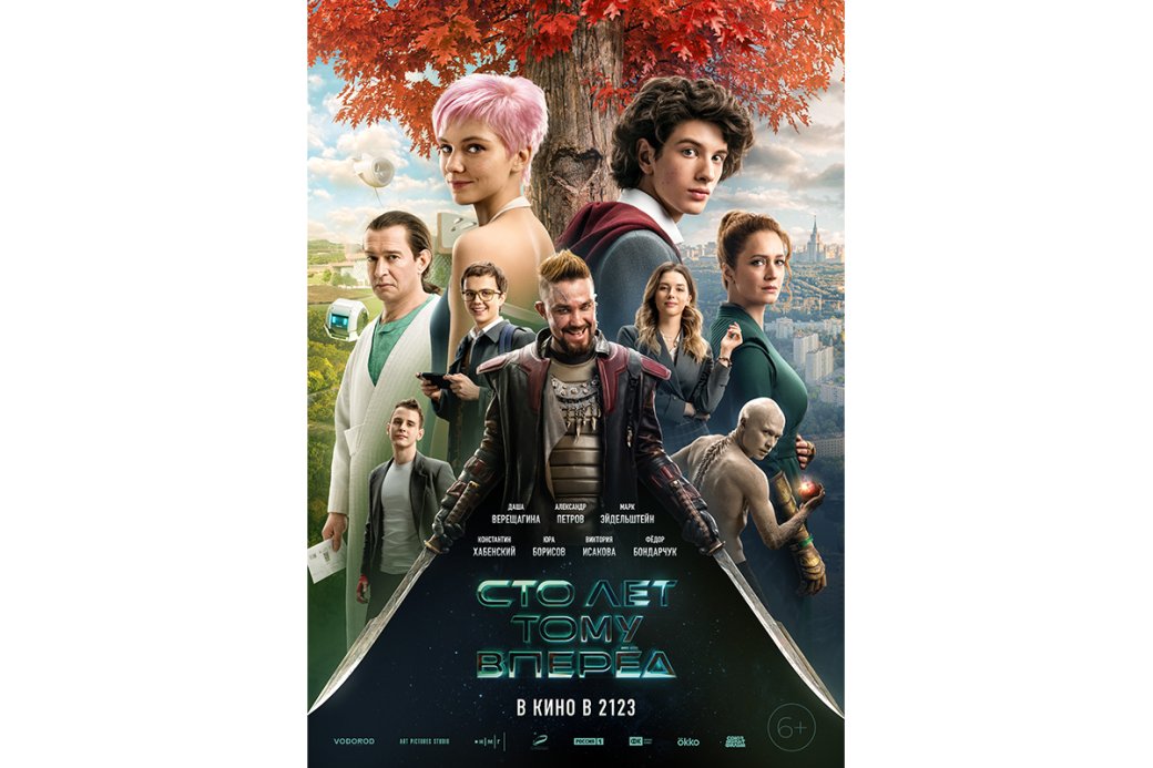 Вышел трейлер фильма «Сто лет тому вперёд» про приключения Алисы Селезнёвой — фото 1