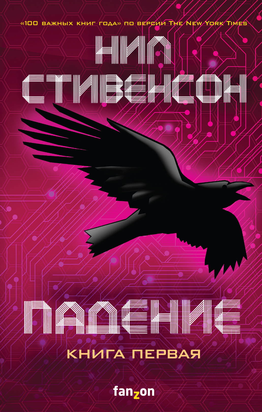 От дополненной реальности к фейковым новостям: пять превью будущего от фантаста Нила Стивенсона — фото 2