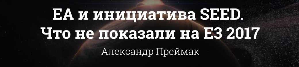 Подробно о главных играх с конференции EA на выставке E3 2017 — фото 4