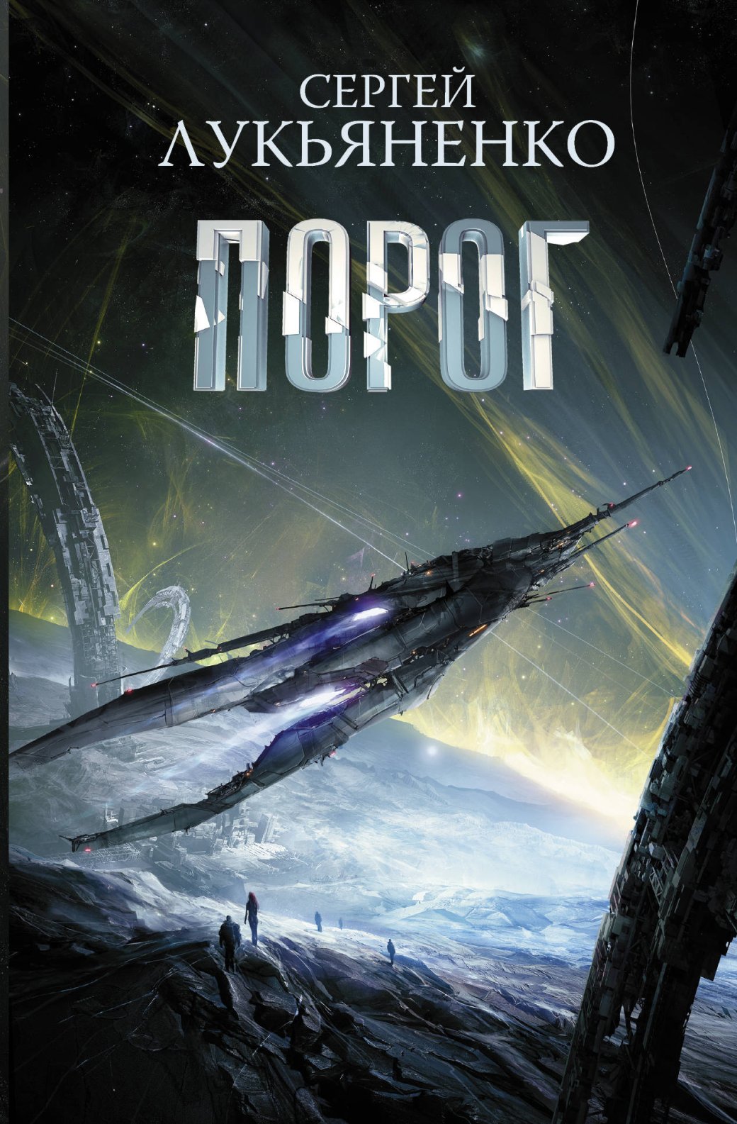 Читаем. Отрывок из «Порога» — нового романа Сергея Лукьяненко — фото 4