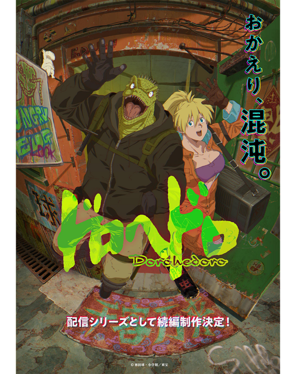 Изображение взято с [официального сайта](https://dorohedoro.net/news/news_20240109_01.html)