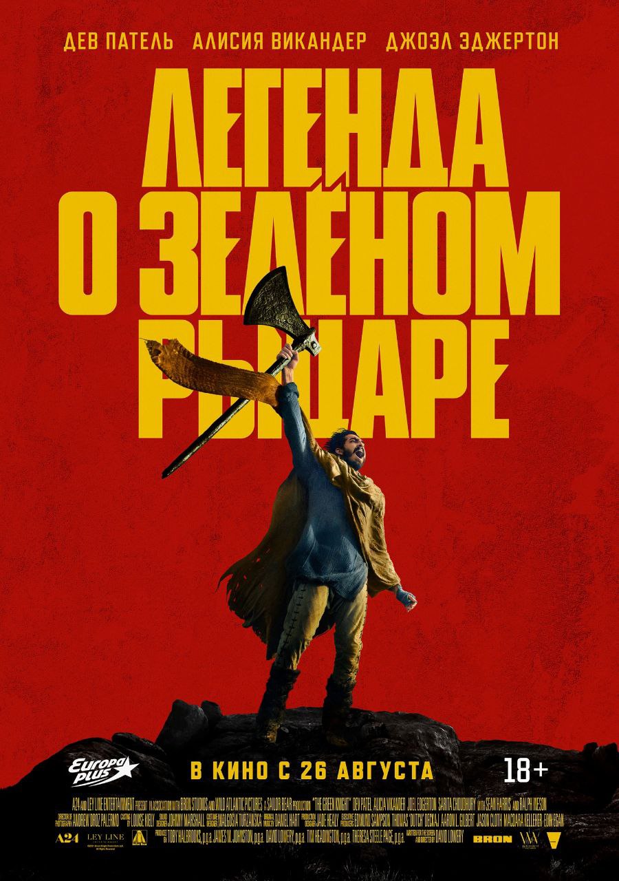 Авторы «Легенды о Зелёном Рыцаре» показали постер фильма с Девом Пателем — фото 1