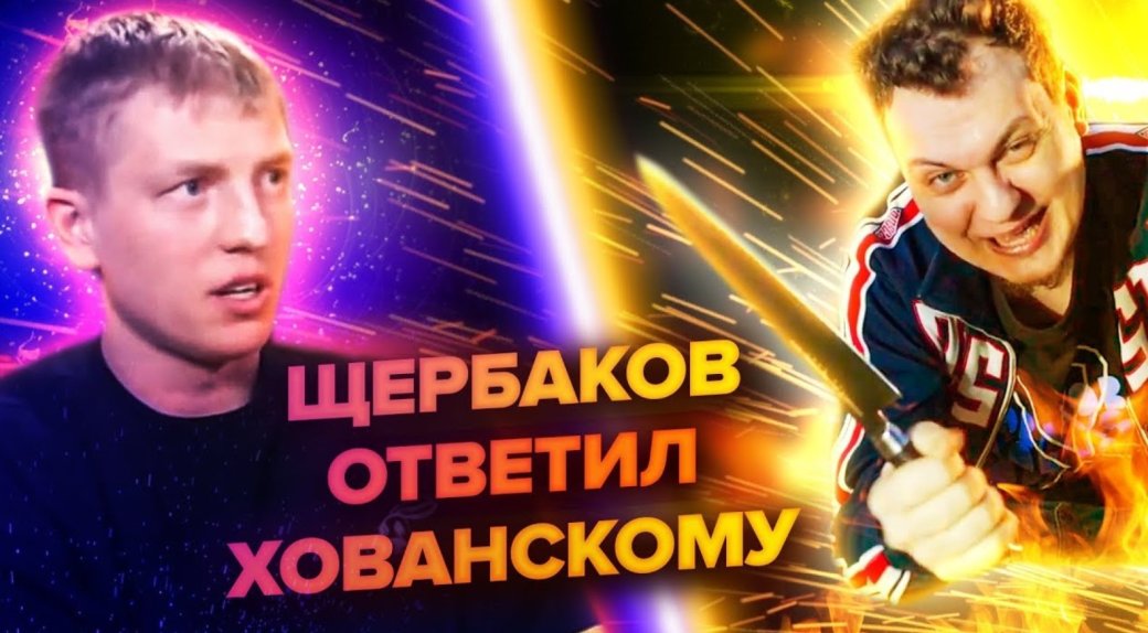 «Испуганный маленький панк»: блогер Хованский снова «казнил» комика Щербакова — фото 1