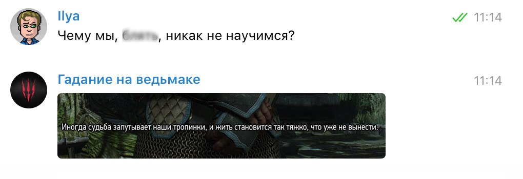 Задаем боту «Гадание на ведьмаке» насущные вопросы — фото 13