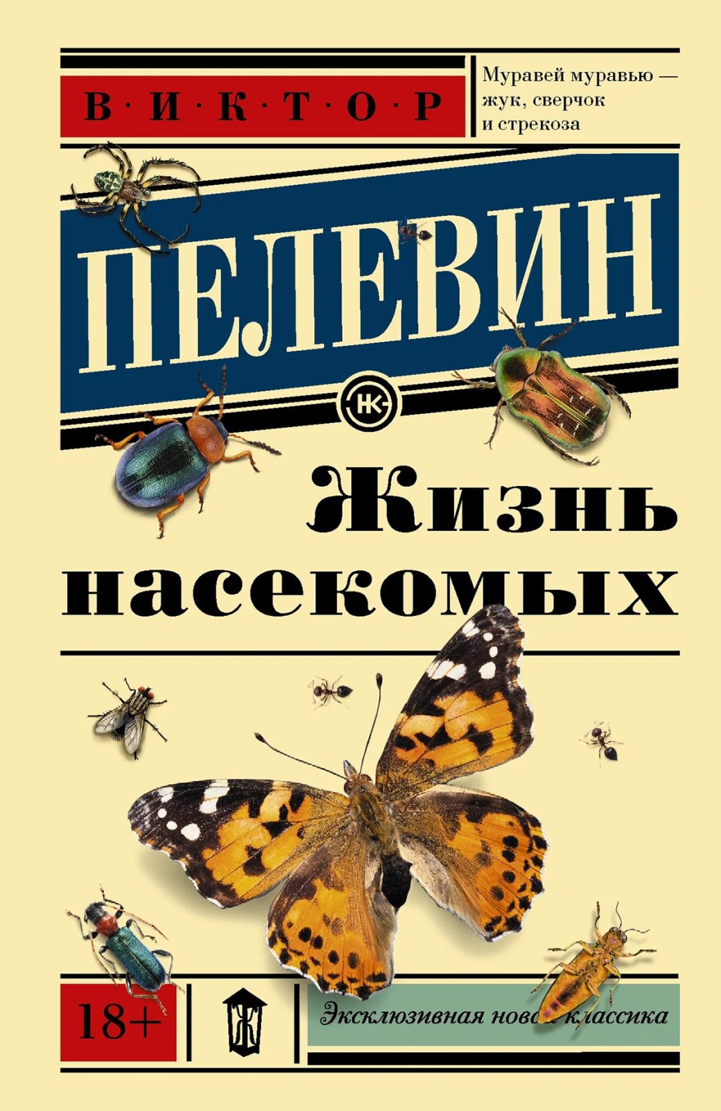 Обложка книги «Жизнь насекомых»