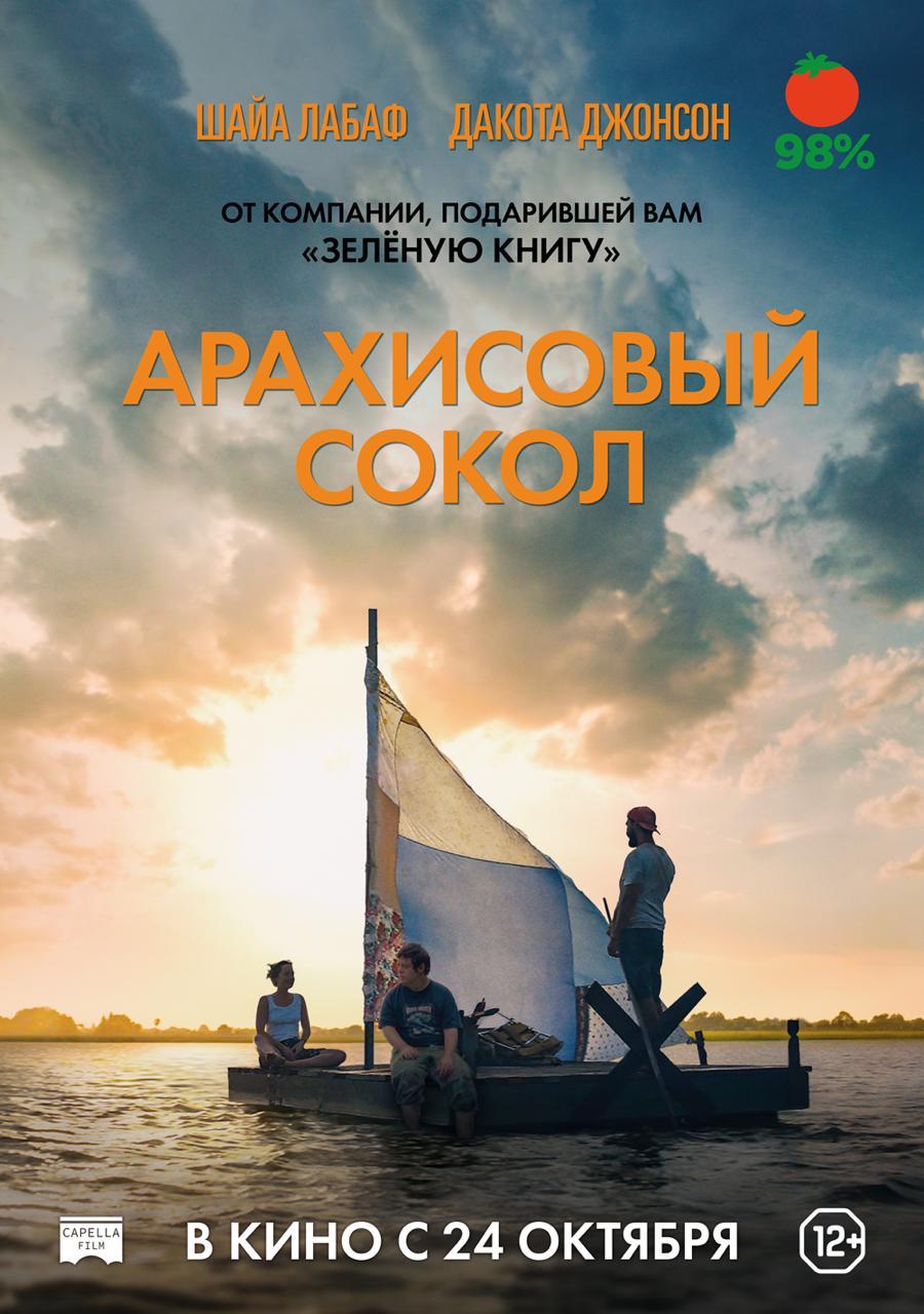 Фильм «Арахисовый сокол» с Шайей ЛаБафом (98% на Rotten Tomatoes!) покажут на Comic Con Russia 2019 — фото 1