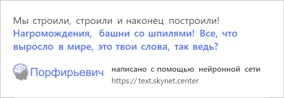 В интернете играют с обученной на русской прозе нейросетью. Она смешно продолжает любой текст — фото 8