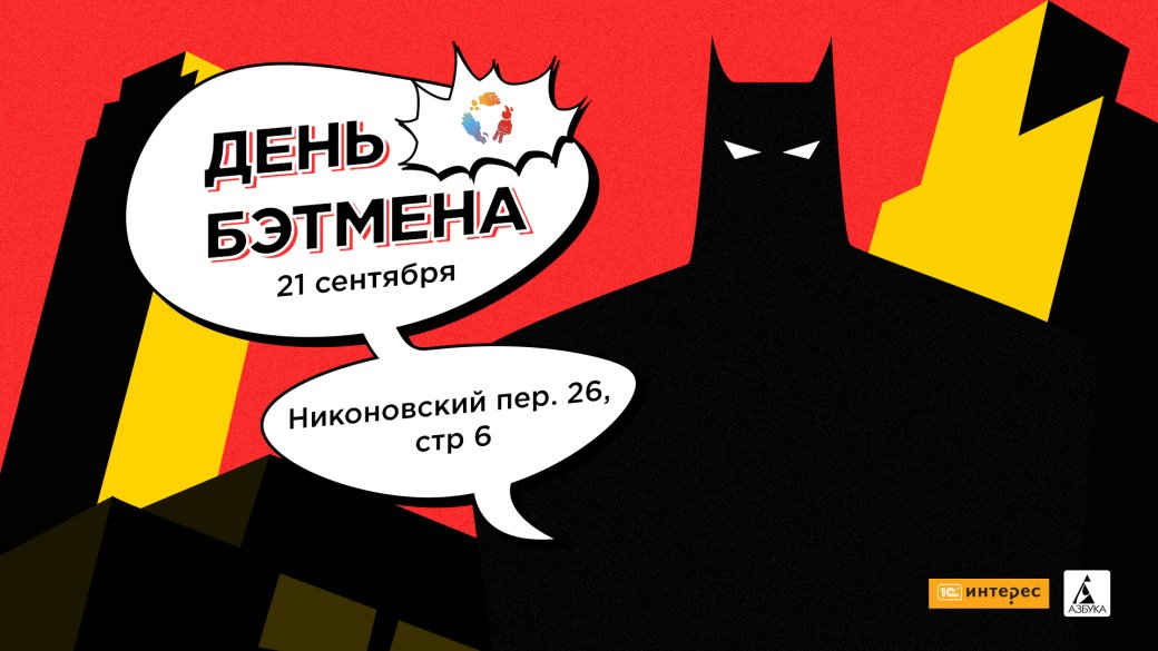 День Бэтмена в Москве уже завтра! В программе лекции, конкурсы и Injustice 2 — фото 1