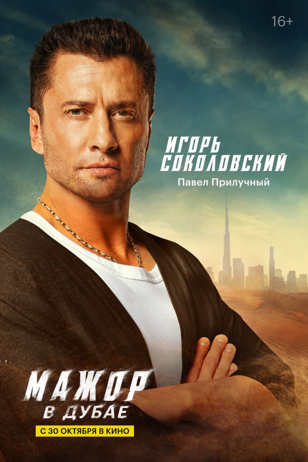 Галерея Героев боевика «Мажор в Дубае» с Павлом Прилучным показали на характер-постерах - 6 фото