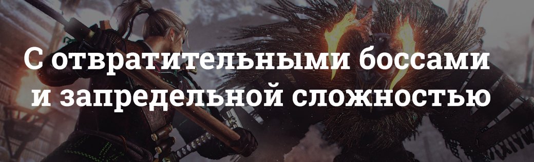 Очень сложно. Разбираем Nioh: Дракон севера — фото 3