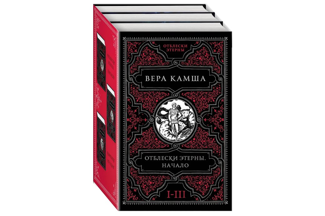 Обложка книги «Отблески Этерны» — русское фэнтези