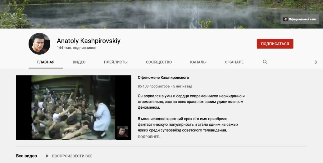 Кашпировский проводит оздоровительные стримы на YouTube — фото 1