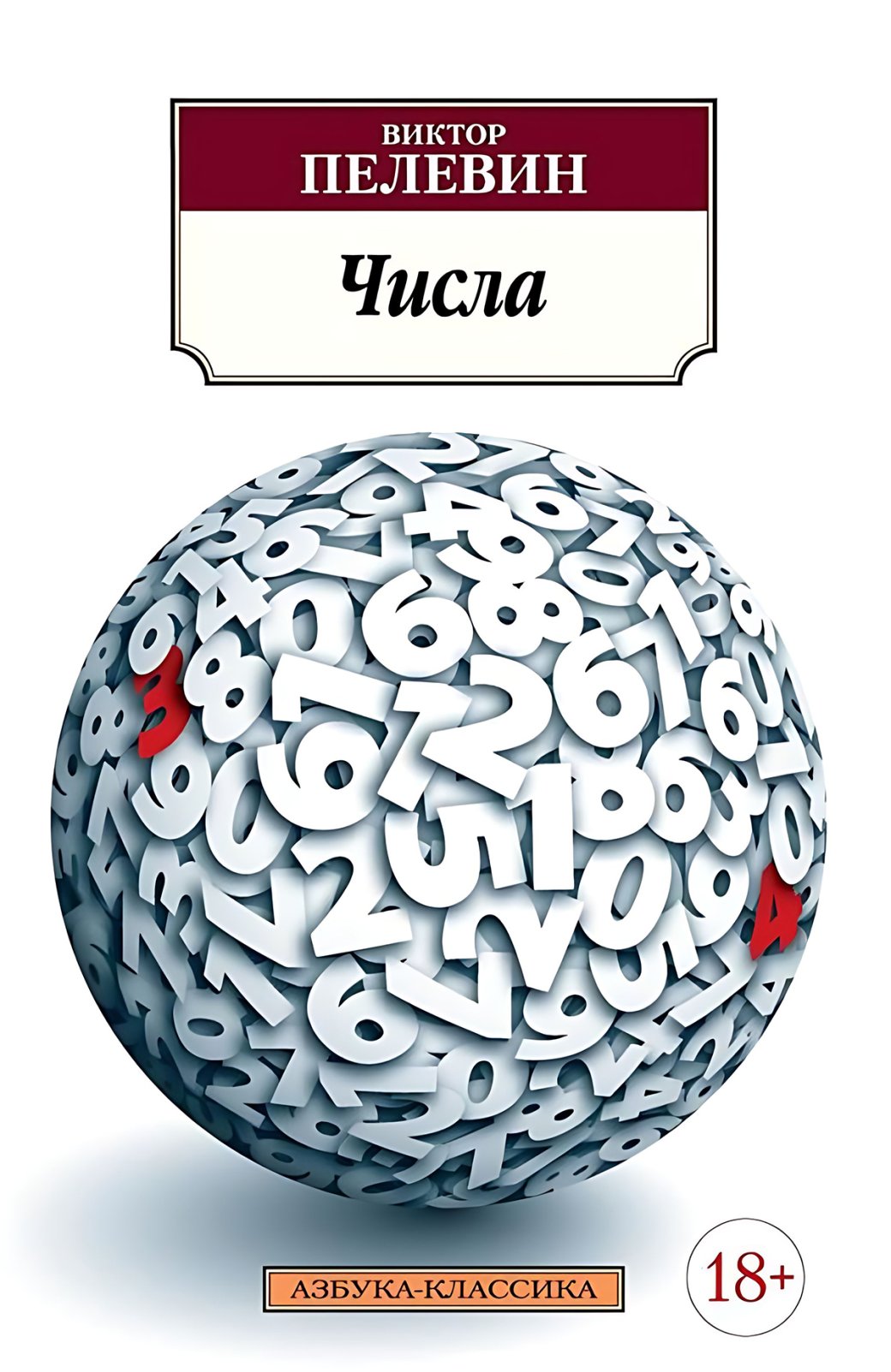 Обложка книги «Числа»