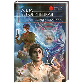 Галерея Как Сталина изображают в современной российской литературе? Дико! - 1 фото