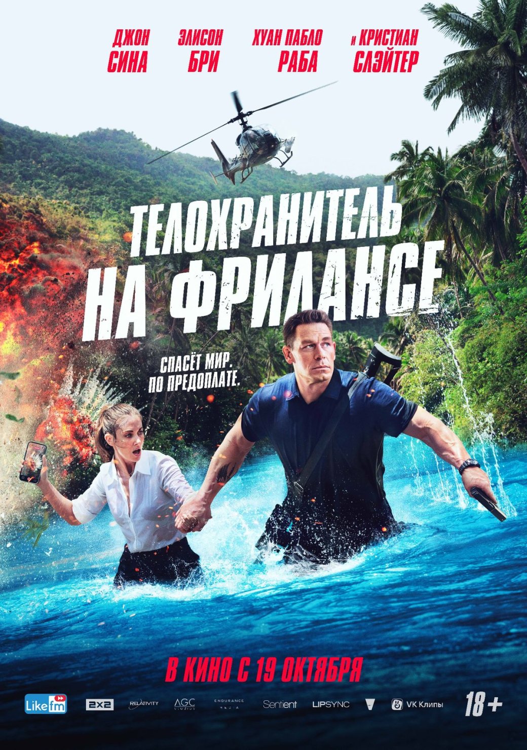 «Телохранитель на фрилансе» с Джоном Синой выйдет в России 19 октября — фото 1