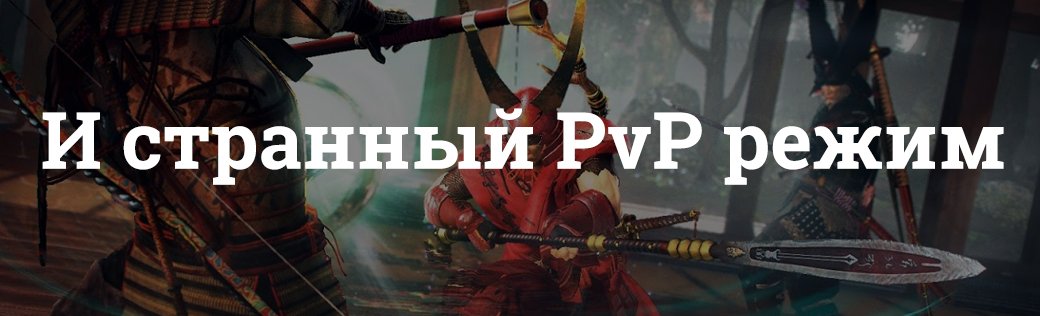 Очень сложно. Разбираем Nioh: Дракон севера — фото 6