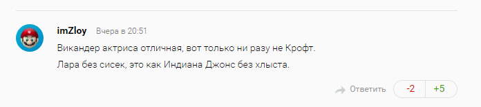 «Где сиськи» и другие тупые комментарии об Алисии Викандер в роли Лары — фото 7